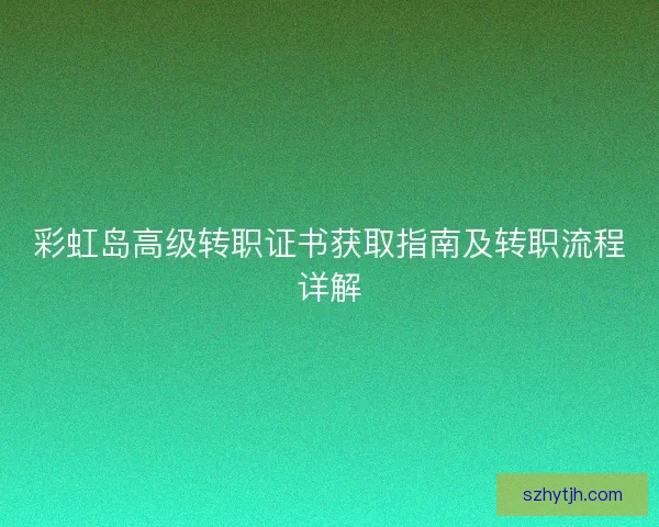 彩虹岛高级转职证书获取指南及转职流程详解