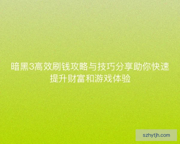 暗黑3高效刷钱攻略与技巧分享助你快速提升财富和游戏体验