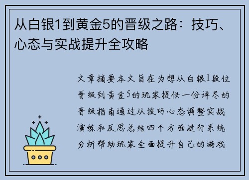 从白银1到黄金5的晋级之路：技巧、心态与实战提升全攻略