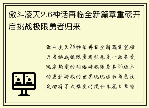 傲斗凌天2.6神话再临全新篇章重磅开启挑战极限勇者归来