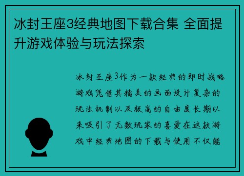 冰封王座3经典地图下载合集 全面提升游戏体验与玩法探索