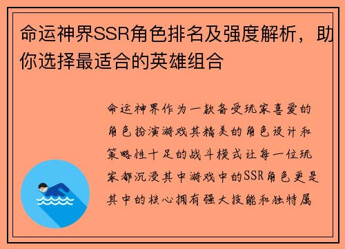 命运神界SSR角色排名及强度解析，助你选择最适合的英雄组合