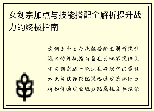 女剑宗加点与技能搭配全解析提升战力的终极指南
