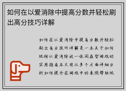如何在以爱消除中提高分数并轻松刷出高分技巧详解