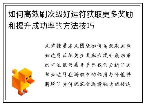 如何高效刷次级好运符获取更多奖励和提升成功率的方法技巧