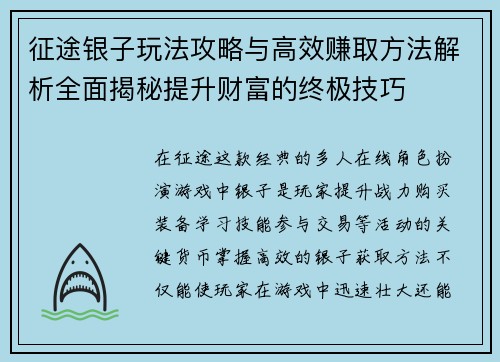 征途银子玩法攻略与高效赚取方法解析全面揭秘提升财富的终极技巧