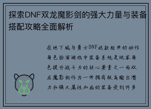 探索DNF双龙魔影剑的强大力量与装备搭配攻略全面解析