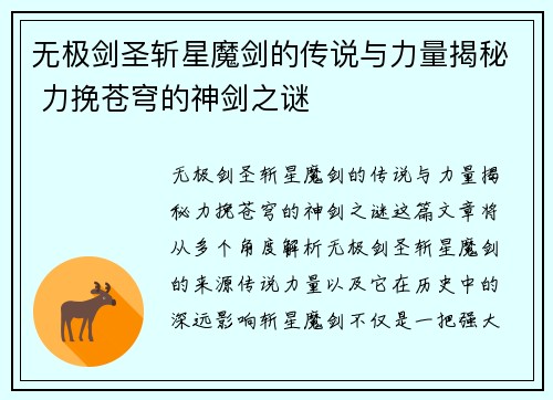 无极剑圣斩星魔剑的传说与力量揭秘 力挽苍穹的神剑之谜