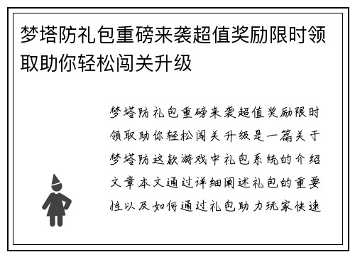 梦塔防礼包重磅来袭超值奖励限时领取助你轻松闯关升级
