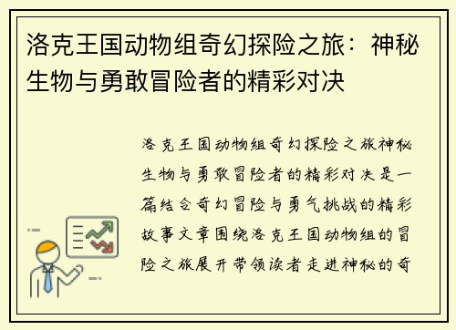 洛克王国动物组奇幻探险之旅：神秘生物与勇敢冒险者的精彩对决