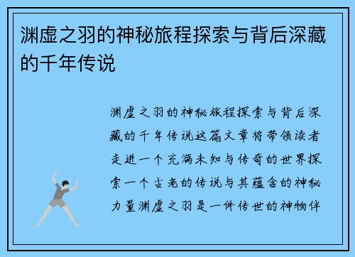 渊虚之羽的神秘旅程探索与背后深藏的千年传说