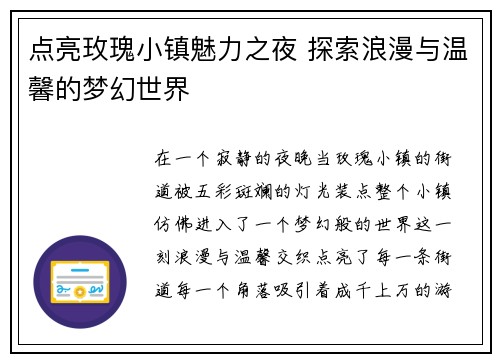 点亮玫瑰小镇魅力之夜 探索浪漫与温馨的梦幻世界