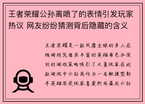 王者荣耀公孙离喷了的表情引发玩家热议 网友纷纷猜测背后隐藏的含义