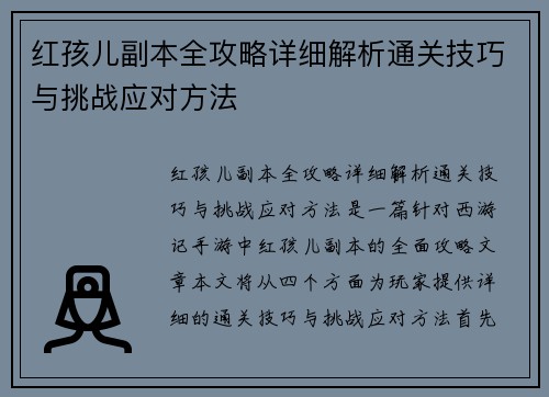 红孩儿副本全攻略详细解析通关技巧与挑战应对方法