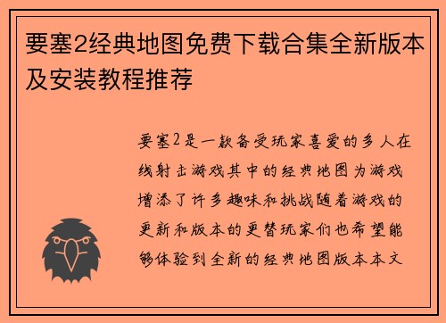 要塞2经典地图免费下载合集全新版本及安装教程推荐