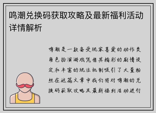 鸣潮兑换码获取攻略及最新福利活动详情解析