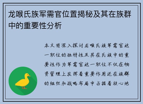 龙喉氏族军需官位置揭秘及其在族群中的重要性分析